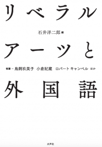 リベラルアーツと外国語　書影